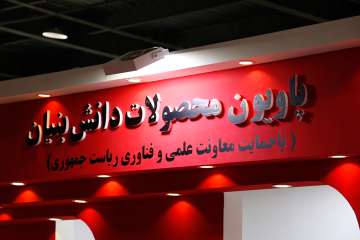 سومین پاویون شرکت‌‌های دانش‌بنیان ایرانی در نمایشگاه آگروفود ۲۰۱۷